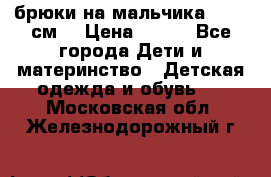брюки на мальчика 80-86 см. › Цена ­ 250 - Все города Дети и материнство » Детская одежда и обувь   . Московская обл.,Железнодорожный г.